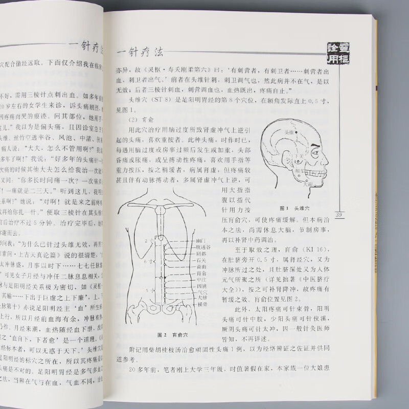 [2册]一针疗法+脐疗大全(高树中) [正版]高树中一针疗法中医针灸书籍灵枢诠用单穴位治疗常见病中医入门大全作者结合多年高清大图