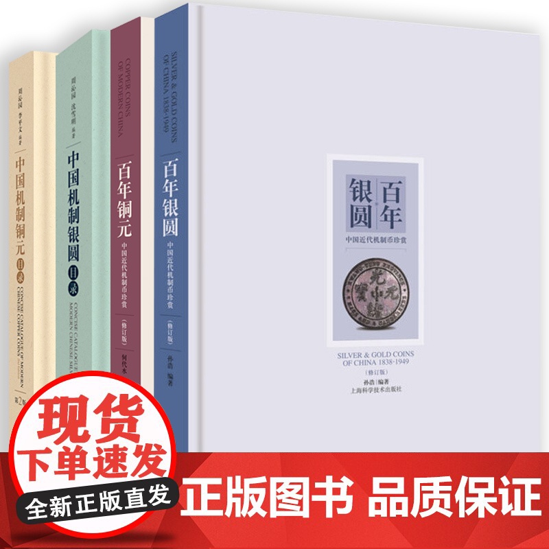 百年银圆/百年铜元/中国机制银圆目录/中国机制铜元目录 钱币收藏鉴赏机制币四书上海科学技术出版社实用交易文化价值体验高清大图