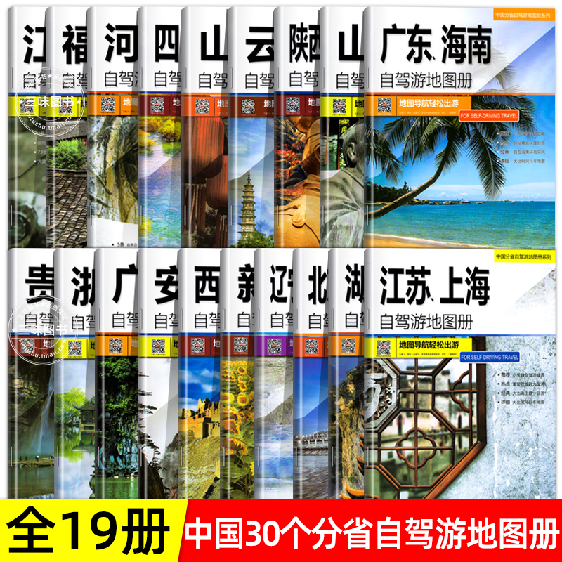 [正版图书]全19册30个分省中国自驾游地图集2023年 全国各省景点旅游地图 北京新疆西藏内蒙古云南四川全国公路交通图高清大图