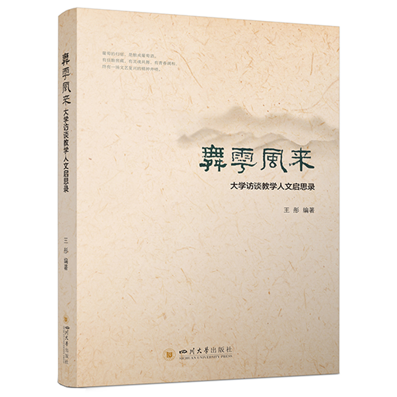 正版新书]舞雩风来——大学访谈教学人文启思录 王彤 师范素养培高清大图
