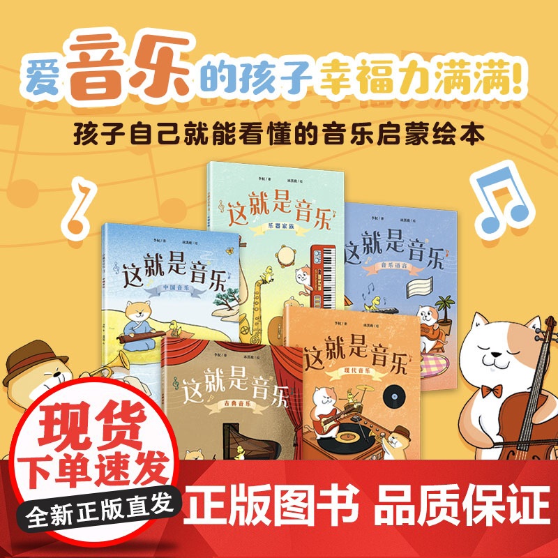 这就是音乐 全5册 李权著 音乐启蒙绘本 构建完整音乐素养 让我们跟随大橘子 小天柴 大个子去音乐主题乐园里一探究竟吧高清大图
