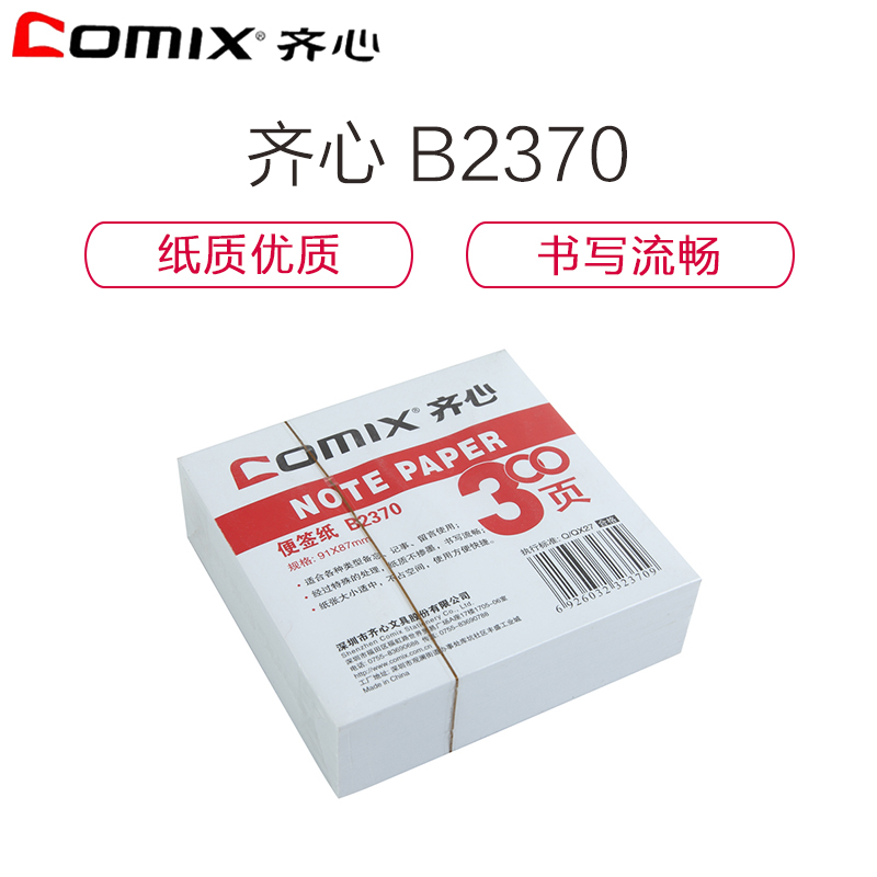齐心(comix)XSW B2370 300张 便签纸/便签本91x87mm(1本装)