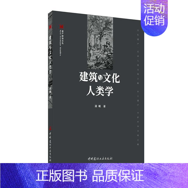 【正版】建筑与文化人类学书潘曦9787516029916 建筑书籍