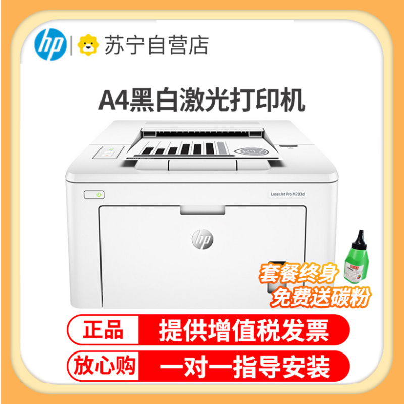 惠普(HP)M203D惠普激光打印机A4家用黑白激光打印机家用办公打印机自动双面打印机黑白激光打印机家用学生打印机惠普打印机家用学生作业打印机升级款203DW 套餐三