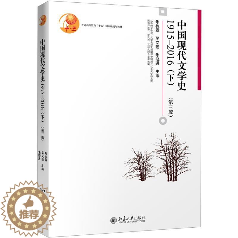 [醉染正版]中国现代文学史.1915-2016.下:(第3版)1915-2016.下 朱栋霖,吴义勤,朱晓进 主编 著高清大图