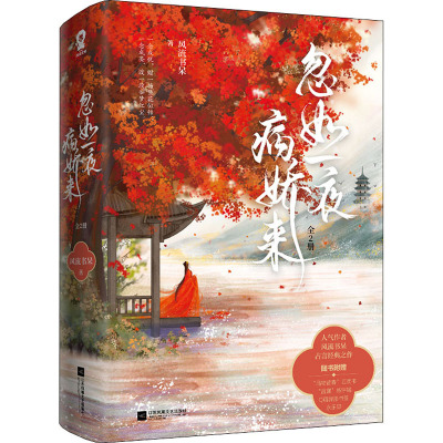 忽如一夜病娇来(全2册) 风流书呆 著 文学 文轩网