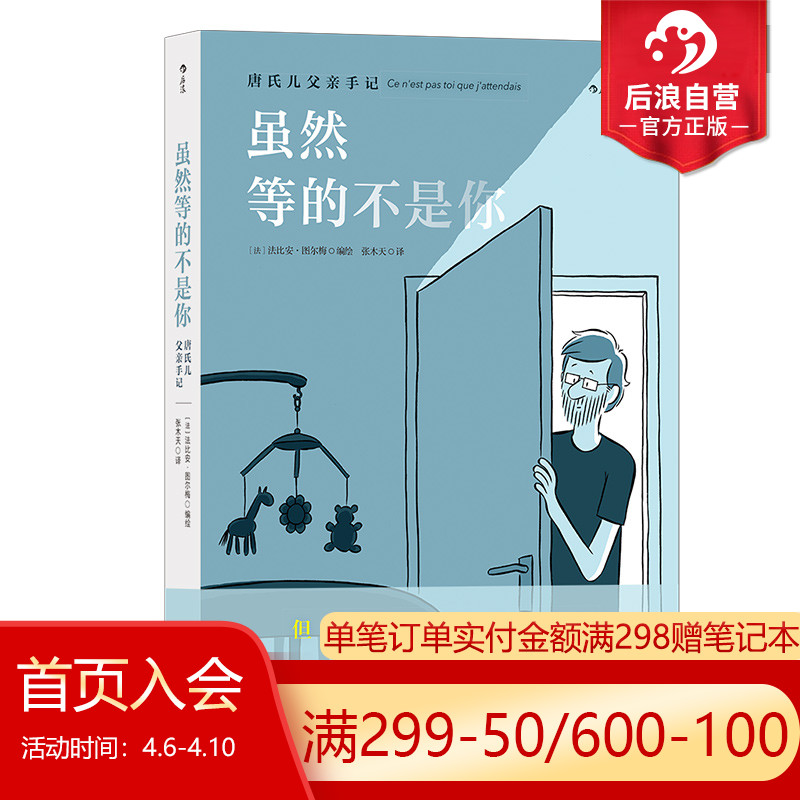 [正版]后浪 虽然等的不是你 唐氏儿父亲手记 一场找回爱和勇气的旅行 唐氏综合征 后浪漫漫画 手记形式 文学图像小高清大图