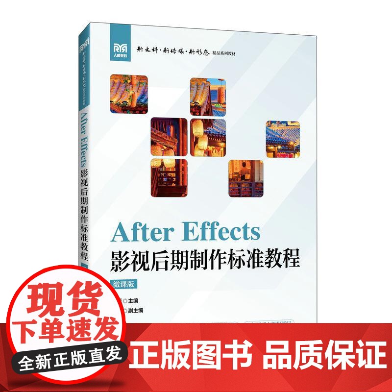 After Effects 影视后期制作标准教程(微课版)9787115668950 肖琴 人民邮电出版社