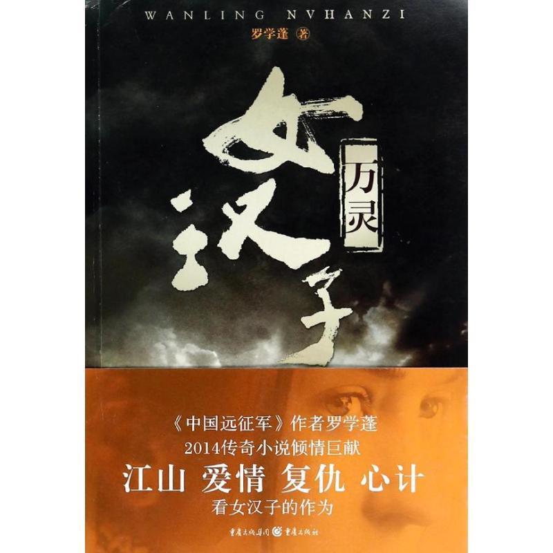 正版新书】万灵女汉子罗学蓬9787229072834