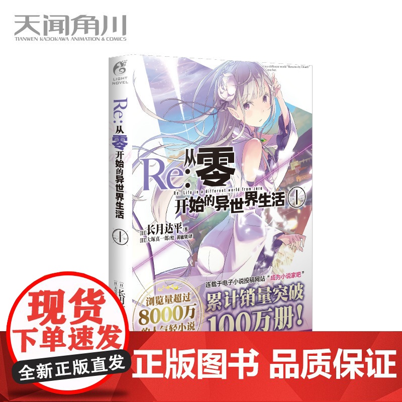 []Re:从零开始的异世界生活 1 同样的异世界之旅 别样的震撼与感动 在无尽轮回的幻想世界与命运抗争的故事正版书籍高清大图