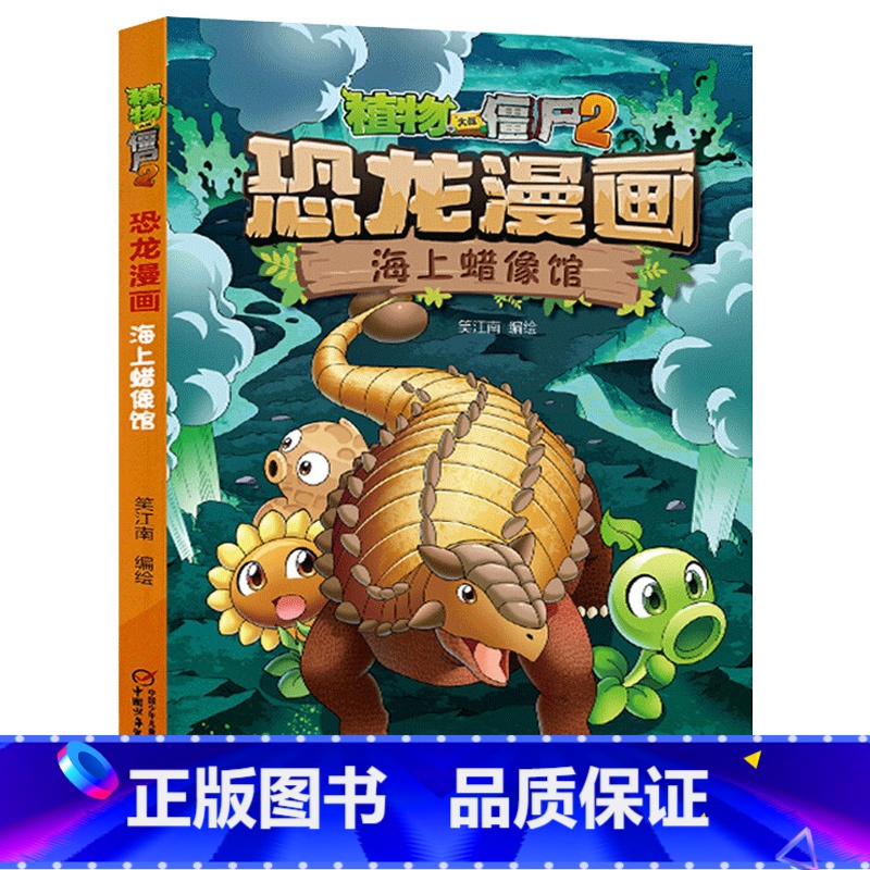 21.海上蜡像馆 【正版】植物大战僵尸漫画书恐龙漫画全套57册 新版侏罗纪恐龙漫画书儿童动漫故事植物植物大战僵尸2恐龙漫