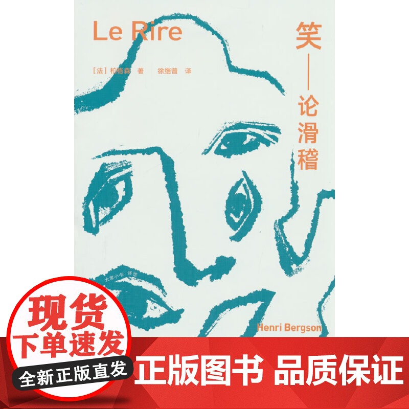 大家小书译馆 笑:论滑稽 亨利·柏格森 北京出版社 正版书籍高清大图