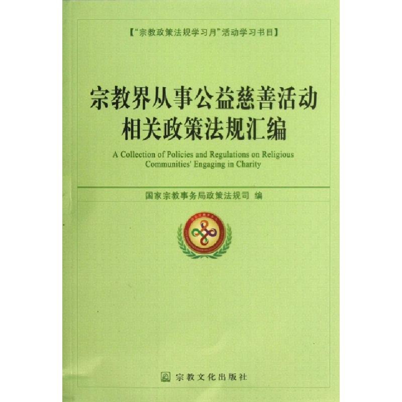 正版新书]宗教界从事公益慈善活动相关政策法规汇编国家宗教事务高清大图