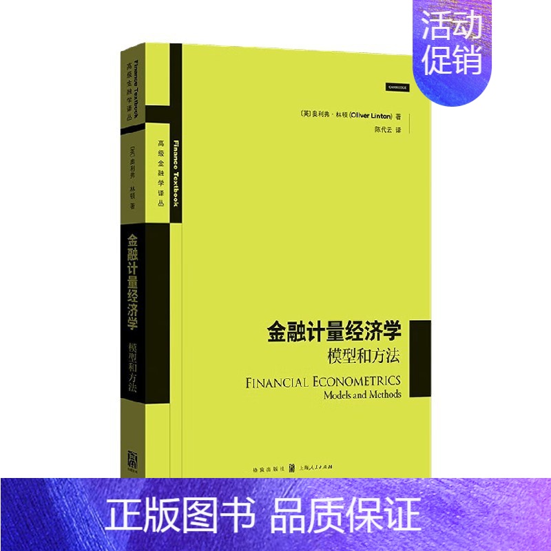 [正版]书籍金融计量经济学 模型和方法 奥利弗·林顿 著 金融与投资