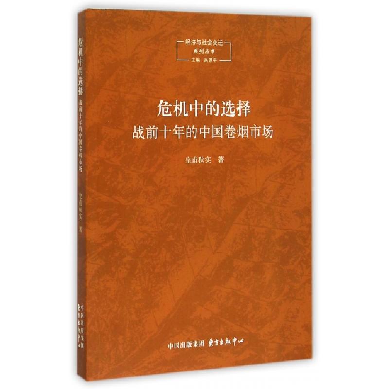 正版新书】危机中的选择(战前十年的中国卷烟市场)/经济与社会变