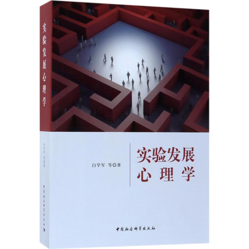 醉染图书实验发展心理学9787520313629高清大图
