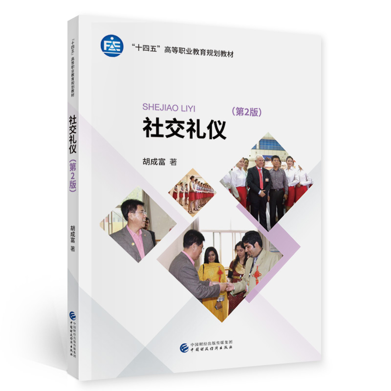 正版新书】社交礼仪(第2版)胡成富9787522300092