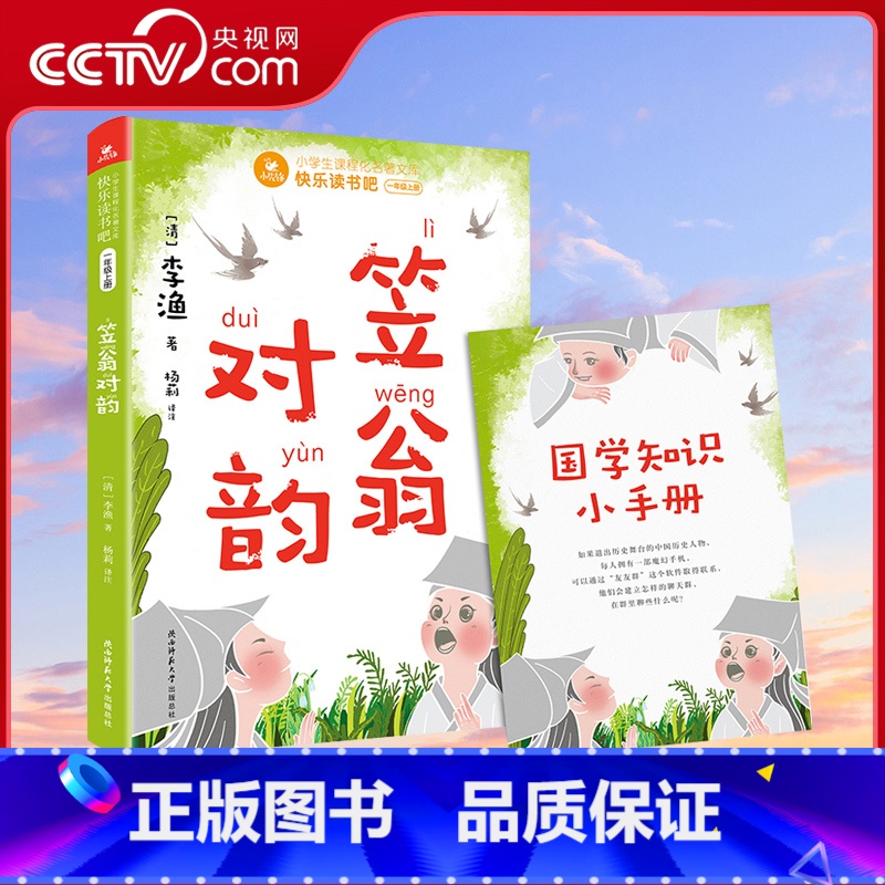 笠翁对韵 【正版】央视网快乐读书吧一年级上 笠翁对韵 赠国学小手册 可配合课文 对韵歌 阅读学习 音频全彩注音注释白话快