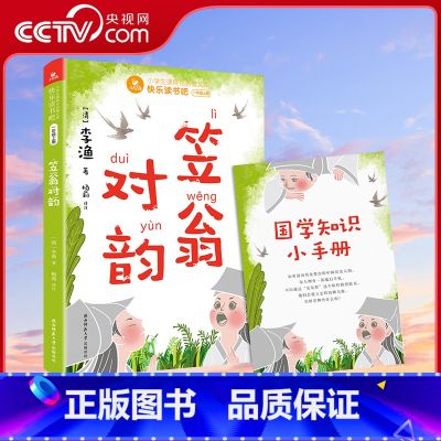笠翁对韵 【正版】央视网快乐读书吧一年级上 笠翁对韵 赠国学小手册 可配合课文 对韵歌 阅读学习 音频全彩注音注释白话版