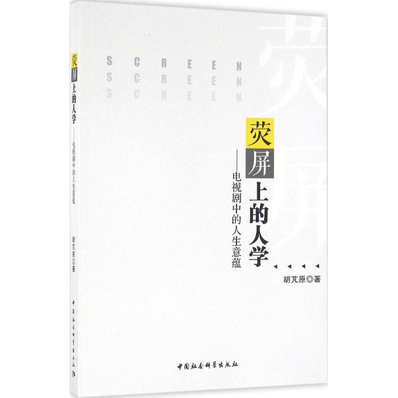 【M】荧屏上的人学-9787516184462