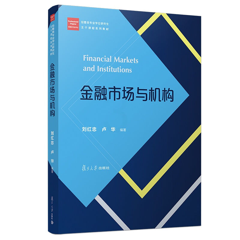 [正版图书]金融市场与机构 刘红忠 复旦大学出版社 经管类专业学位研究生主干课程系列教材 金融市场与金融机构 金融市场学