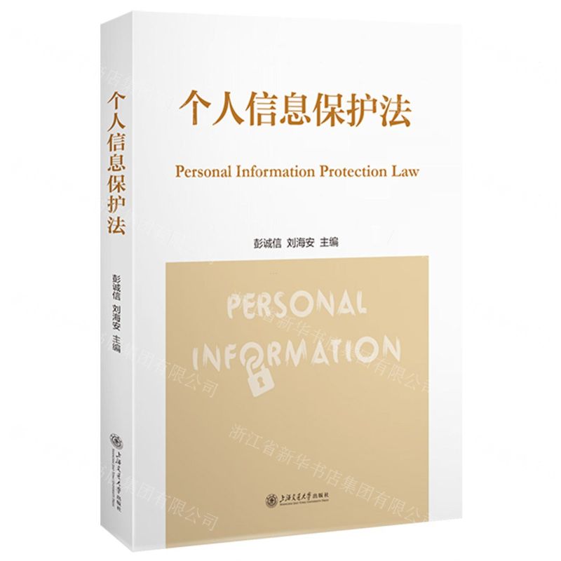 [N]个人信息保护法-9787313298881高清大图