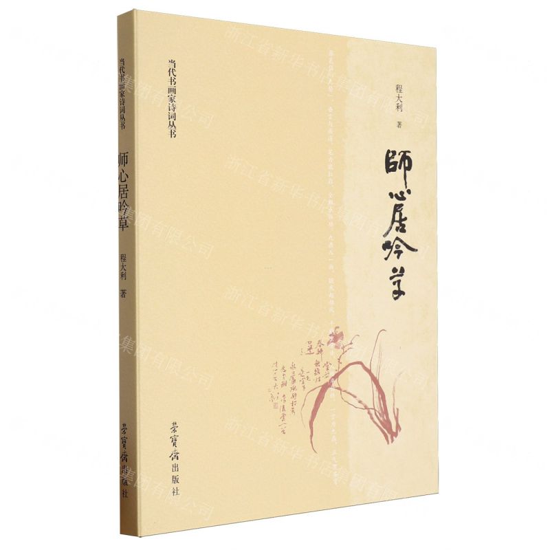 【N】师心居吟草/当代书画家诗词丛书-9787500325628