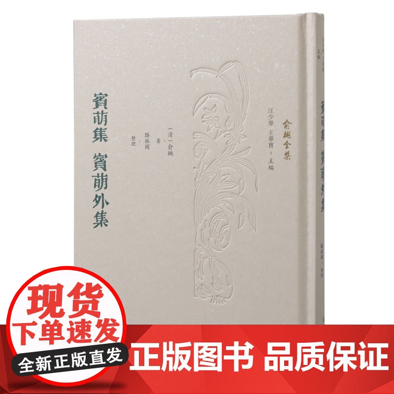 宾萌集 宾萌外集 (俞樾全集 / 汪少华 王华宝主编)滕振国整理 晚清著名学者俞樾的散文骈文合集,透过流畅优美文笔展现