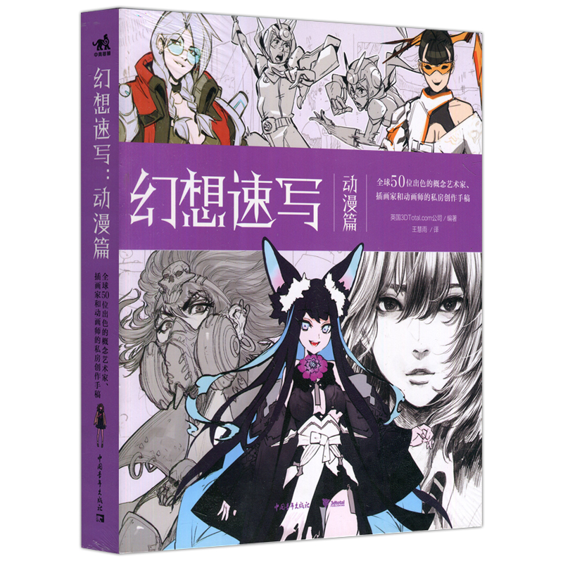 [醉染正版] 中青 幻想速写 动漫篇 全球50位出色的概念艺术家插画家动画师的私房创作手稿插画集临摹画册灵感书美术动高清大图
