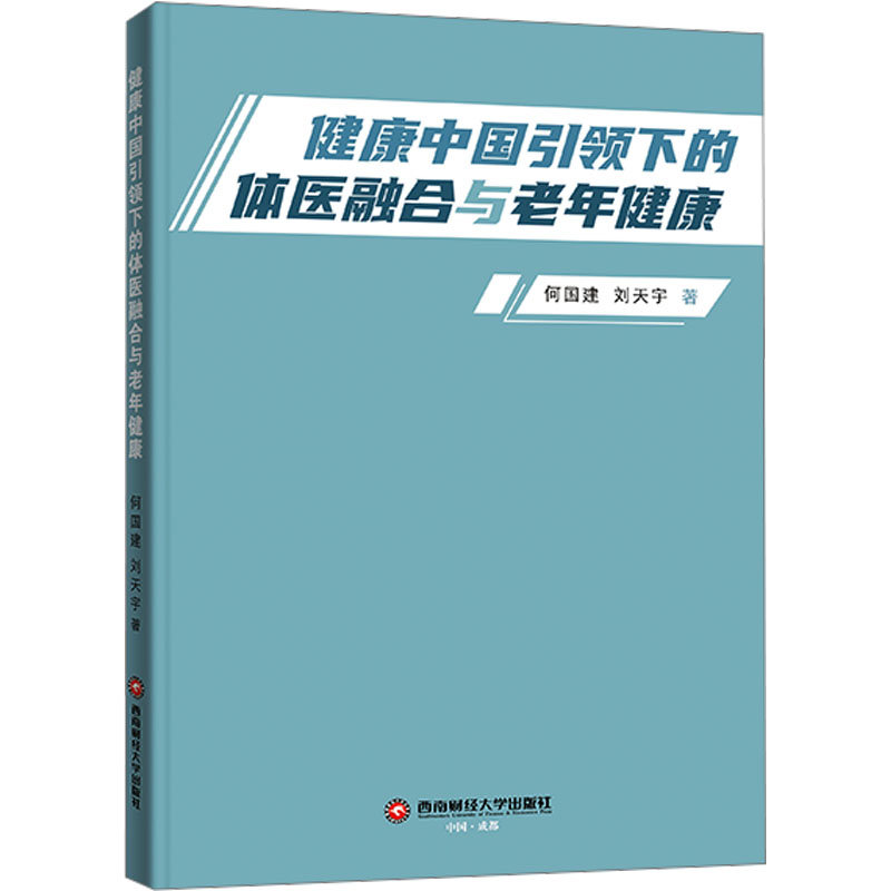 [N]健康中国引领下的体医融合与老年健康-9787550462342高清大图