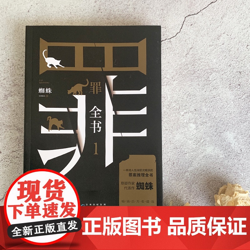 [央视网]罪全书1 蜘蛛代表作全新升级 百万收藏版 罪全书 系列百万收藏版 解剖真实罪案 写尽人性善恶 TJ高清大图