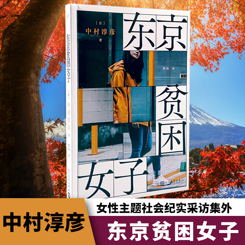 [正版]东京贫困女子 中村淳彦 女性主题社会纪实采访集 外国纪实女性贫困的社会性研究采访集纪实文学作品人民文学出版社外高清大图