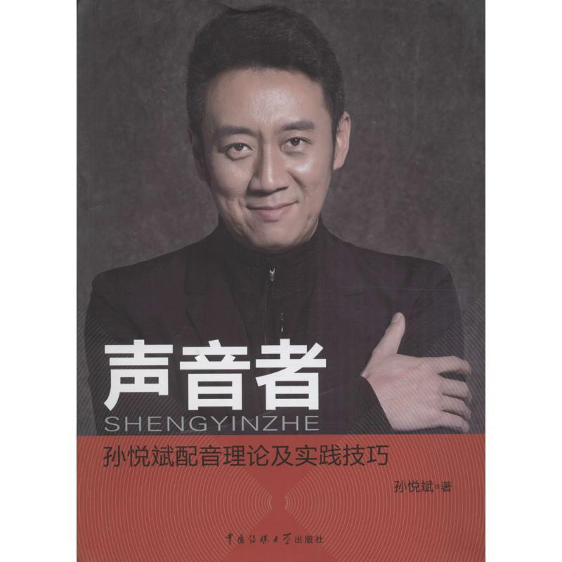 正版新书】声音者:孙悦斌配音理论及实践技巧孙悦斌978756571512