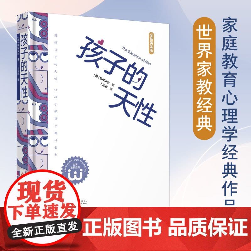 [ 正版图书]孩子的天性:遵循孩子的天性,让孩子像孩子那样长大 德 福禄贝尔 世界家教经典图片