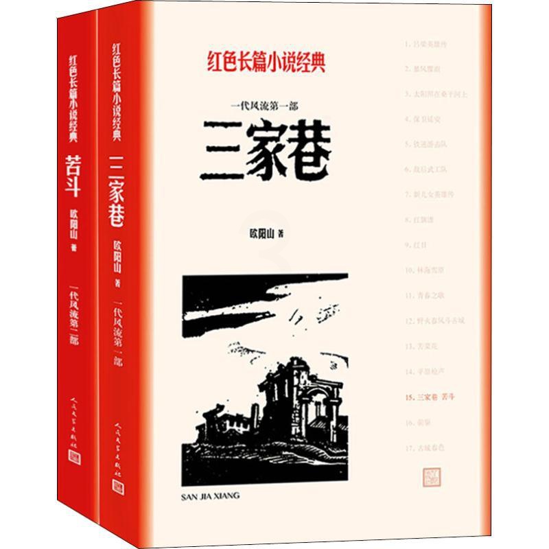 [醉染正版]正版 三家巷 苦斗 人民文学出版社 红色长篇小说经典 欧阳山高清大图