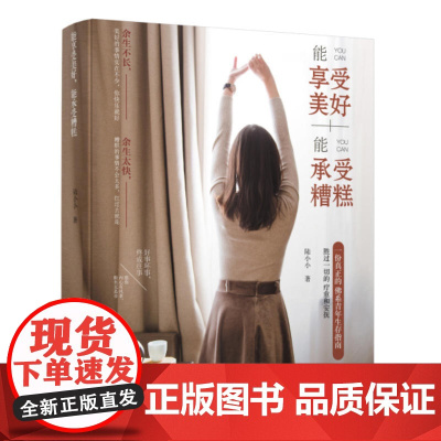 能享受美好,能承受糟糕