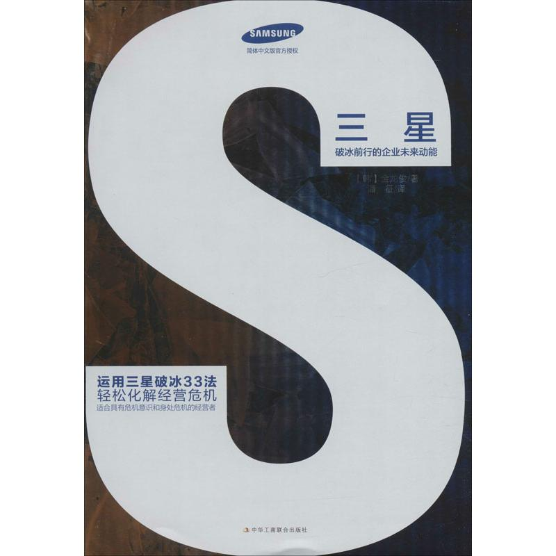 醉染图书三星 破冰前行的企业未来动能9787515825670高清大图