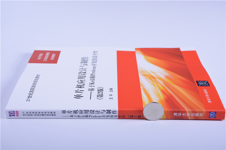 [正版]清华社直供单片机应用设计与制作——基于Keil和Proteus开发仿真平台高清大图