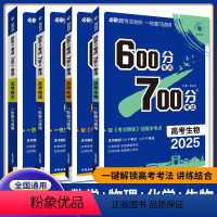 数物化生 高中通用 [正版]2025新版 必刷题 600分考点700分考法 语文数学英语物理化学生物政治历史地理高考一轮
