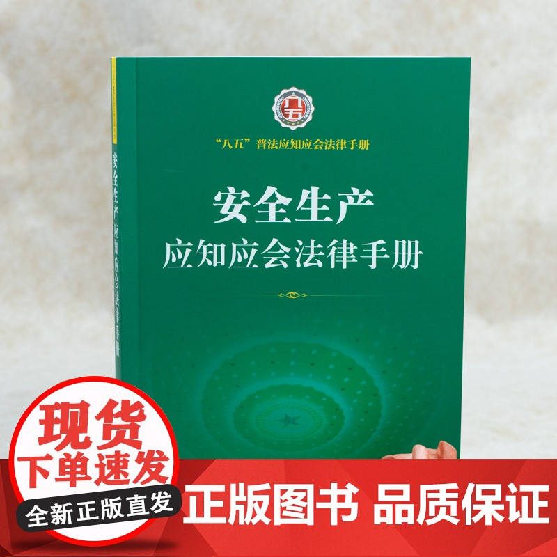 []安全生产应知应会法律手册 法律出版社 正版书籍高清大图
