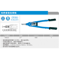 双把重型拉铆枪21#