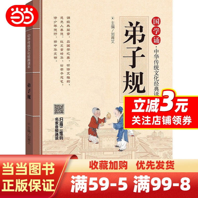 [正版]弟子规 拼音大字 免费音频 扫码听名师诵读 国学诵高清大图