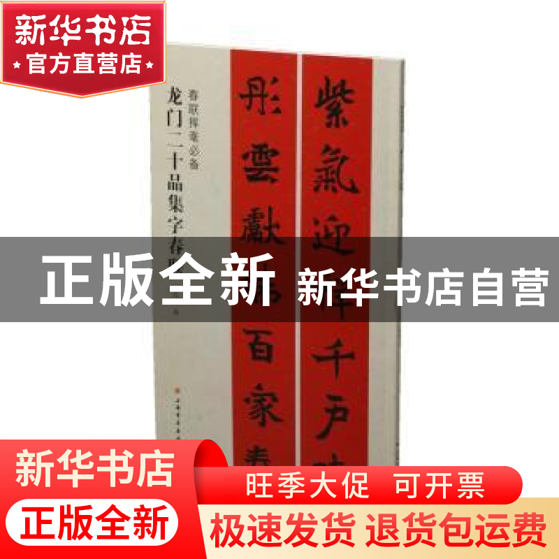 正版 龙门二十品集字春联 沈浩编 上海书画出版社 9787547918104高清大图
