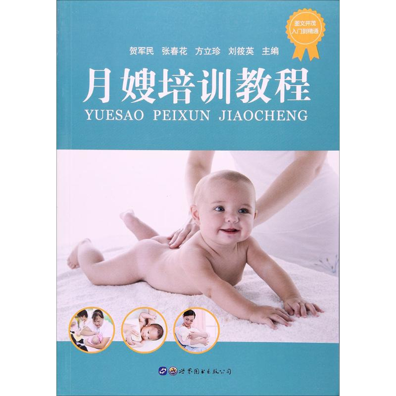 正版新书】月嫂培训教程贺军民 等9787519228743