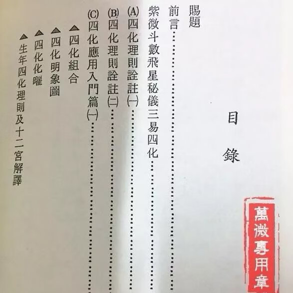 华山钦天四化紫微斗数飞星秘仪(一) 蔡明宏 正道高清精印版高清大图