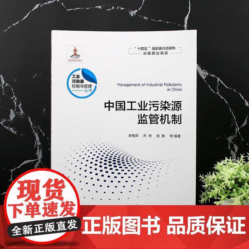 中国工业污染源监管机制 工业污染源控制与管理丛书 工业源的环境监管机制 高等学校环境科学与工程 生态工程及相关专业应用书高清大图