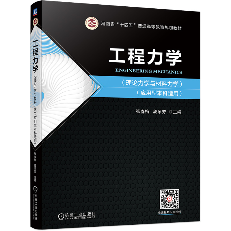 正版新书]工程力学(理论力学与材料力学)(应用型本科适用)张春梅高清大图