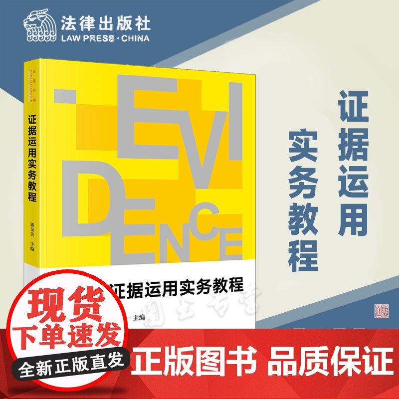 正版 证据运用实务教程 潘金贵 主编 西南政法大学新文科系列教材 法学院学生适读 法律出版社