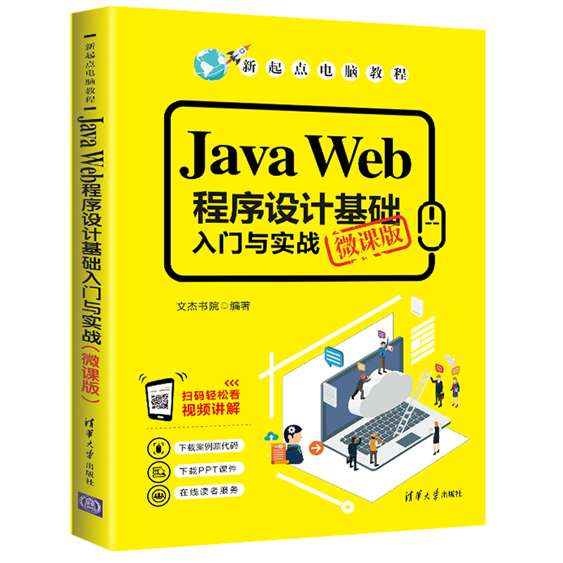 正版新书]Java Web程序设计基础入门与实战文杰书院978730254084高清大图