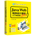 Java Web程序设计基础入门与实战